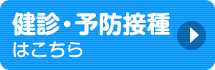 健診・予防接種