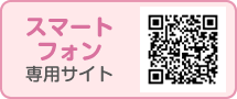 スマートフォン専用サイトQRコード