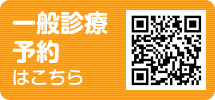 一般診療予約QRコード