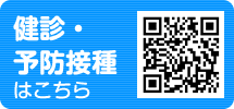 健診・予防接種QRコード